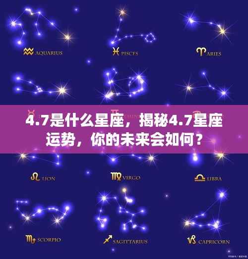 揭秘4月7日星座运势,未来命运如何?