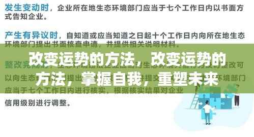 改变运势的关键,掌握自我,重塑未来之路