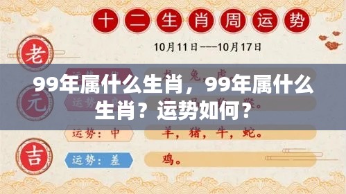 1999年属兔运势解析,生肖运势及特点