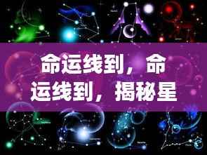揭秘星座运势背后的秘密力量，命运线的启示
