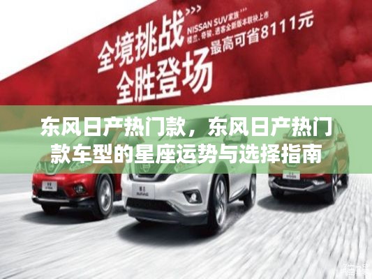 东风日产热门款车型,星座运势与选择指南