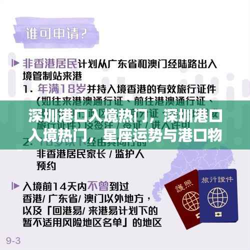 深圳港口入境热点,星座运势与港口物流的交融魅力