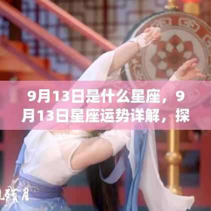 9月13日星座运势揭秘,探寻属于你的星辰轨迹,掌握星座运势走向