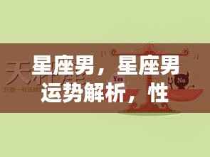 星座男运势解析,性格特质与未来展望展望报告