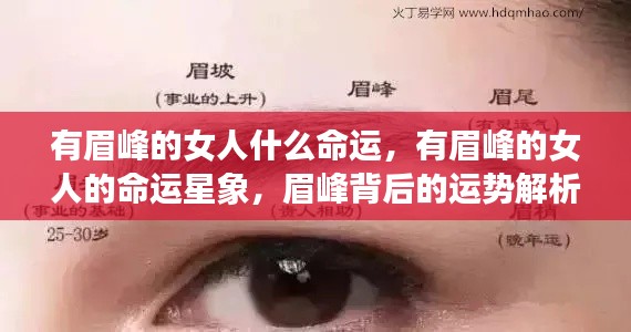 有眉峰的女人的命运解析与运势星象探讨