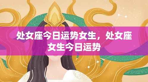 处女座女生今日运势详解