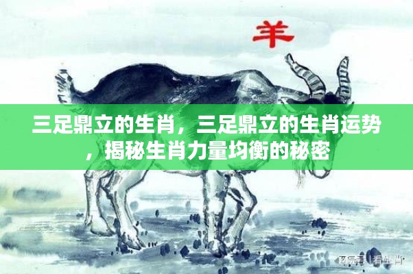 揭秘三足鼎立生肖运势与力量均衡的秘密