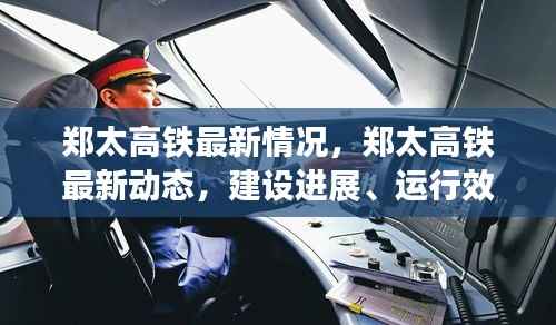 郑太高铁最新进展,建设速递、运行效率与旅客体验全解析
