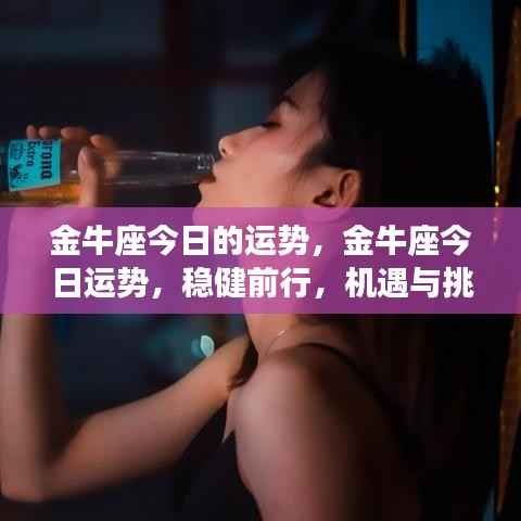 金牛座今日运势,稳健前行,机遇与挑战同行