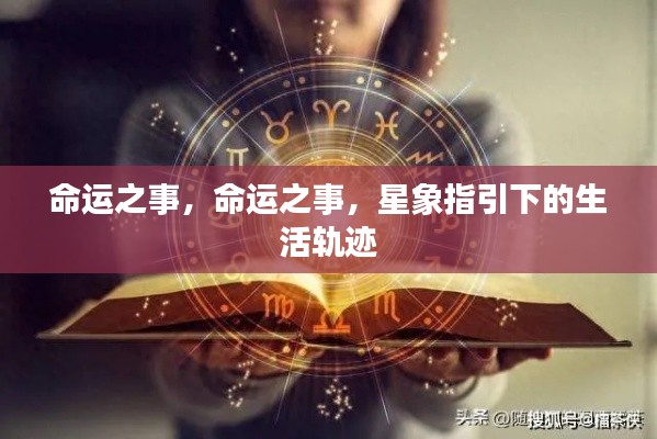 星象指引下的命运轨迹,探索生活的轨迹与选择