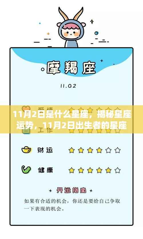 揭秘11月2日出生者的星座特征与运势,星座运势大解密