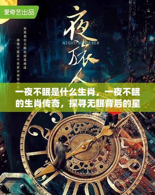 一夜不眠背后的奥秘,揭秘生肖传奇与星象之谜
