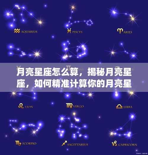 揭秘月亮星座计算方法,如何精准确定你的月亮星座?