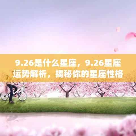 26星座运势深度解析,揭秘性格与未来走向