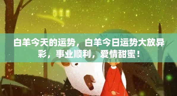 白羊今日运势大放异彩,事业爱情双丰收!