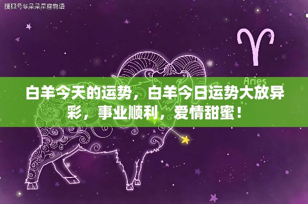白羊今日运势大放异彩,事业爱情双丰收!