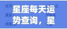 今日星座运势揭秘,掌握你的星座每日运势走向查询