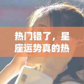 重新解读星座预测的魅力,热门话题下的星座运势真相探讨