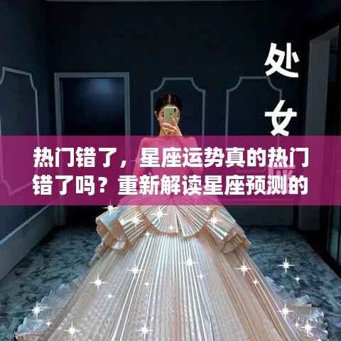 重新解读星座预测的魅力,热门话题下的星座运势真相探讨