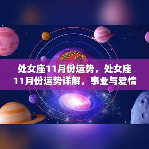 处女座十一月运势详解,事业爱情双丰收,运势大好时刻