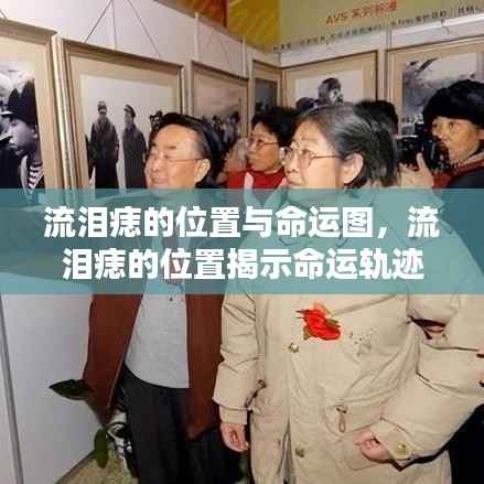 流泪痣位置揭示命运轨迹,痣的位置与命运图解读