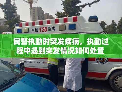 民警执勤时突发疾病,执勤过程中遇到突发情况如何处置
