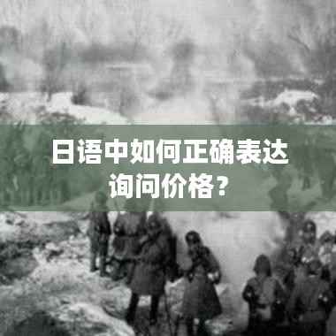 日语中如何正确表达询问价格?