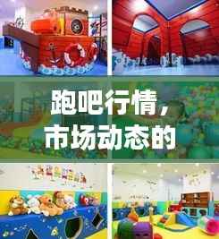 跑吧行情,市场动态的活力探索之旅