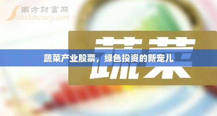 蔬菜产业股票,绿色投资的新宠儿