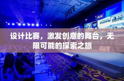 设计比赛,激发创意的舞台,无限可能的探索之旅