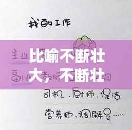 比喻不断壮大,不断壮大的同义词