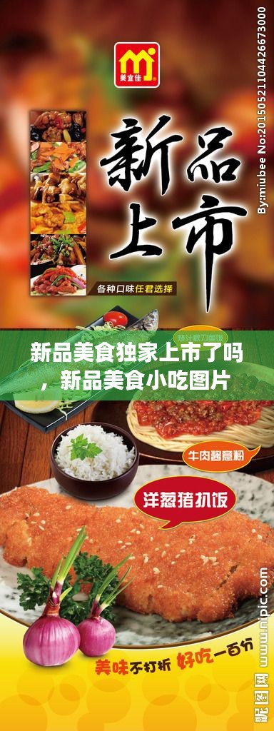 新品美食独家上市了吗,新品美食小吃图片