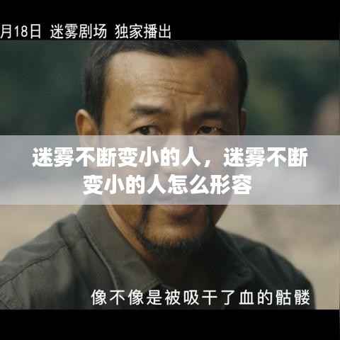 迷雾不断变小的人,迷雾不断变小的人怎么形容