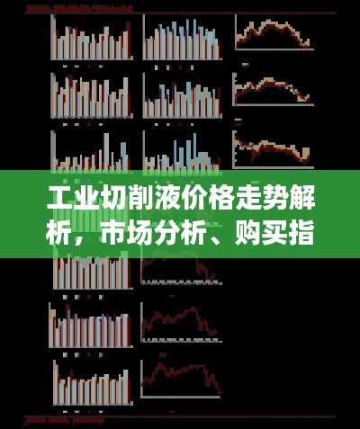 工业切削液价格走势解析,市场分析、购买指南一网打尽