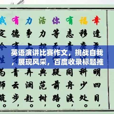 英语演讲比赛作文,挑战自我,展现风采,百度收录标题推荐