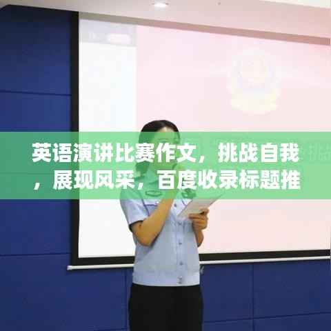 英语演讲比赛作文,挑战自我,展现风采,百度收录标题推荐