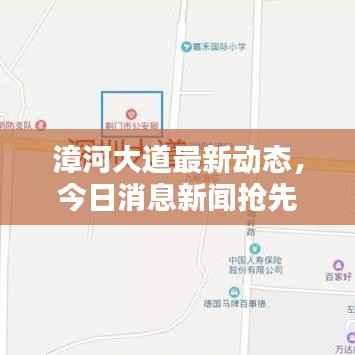 漳河大道最新动态,今日消息新闻抢先看
