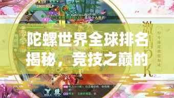 陀螺世界全球排名揭秘,竞技之巅的极致探索