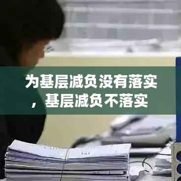 为基层减负没有落实,基层减负不落实