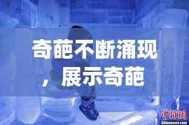 奇葩不断涌现,展示奇葩