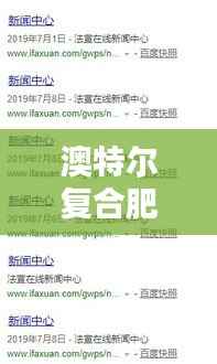 澳特尔复合肥价格表曝光,最新行情,百度收录标准标题