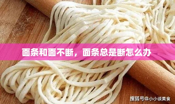 面条和面不断,面条总是断怎么办