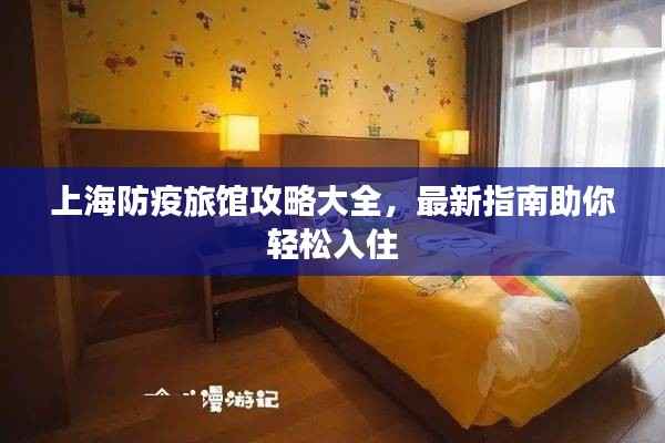 上海防疫旅馆攻略大全,最新指南助你轻松入住