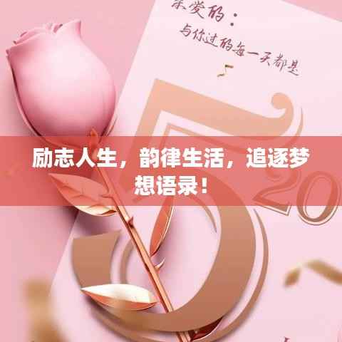 励志人生,韵律生活,追逐梦想语录!