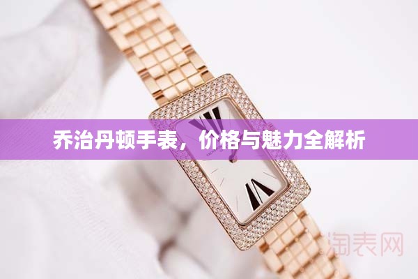 乔治丹顿手表,价格与魅力全解析