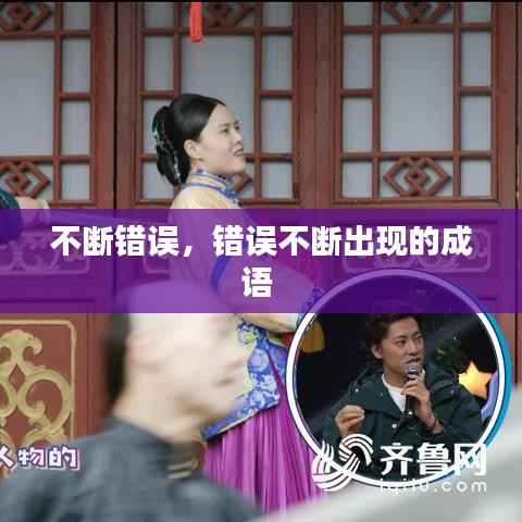 不断错误,错误不断出现的成语