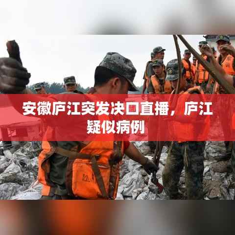 安徽庐江突发决口直播,庐江疑似病例