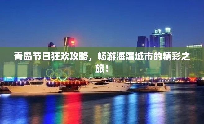 青岛节日狂欢攻略,畅游海滨城市的精彩之旅!
