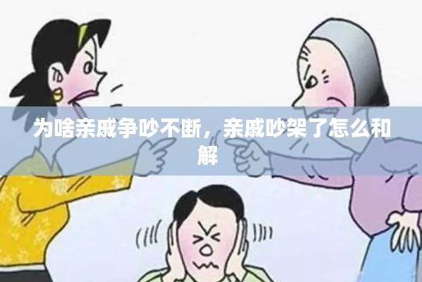 为啥亲戚争吵不断,亲戚吵架了怎么和解