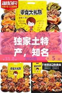 独家土特产,知名土特产